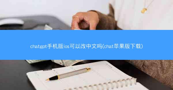 chatgpt手机版ios可以改中文吗(chat苹果版下载)
