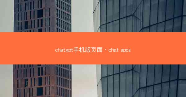 chatgpt手机版页面、chat apps