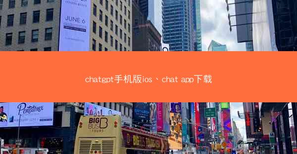 chatgpt手机版ios、chat app下载