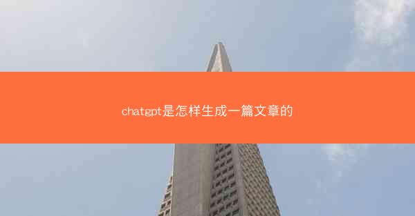 chatgpt是怎样生成一篇文章的