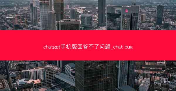 chatgpt手机版回答不了问题_chat bug