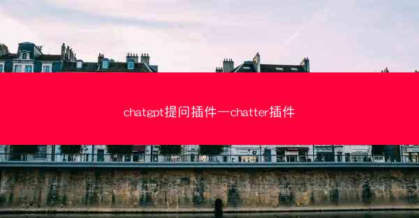 chatgpt提问插件—chatter插件