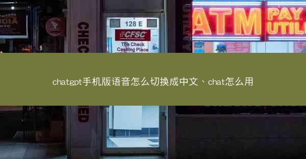 chatgpt手机版语音怎么切换成中文、chat怎么用