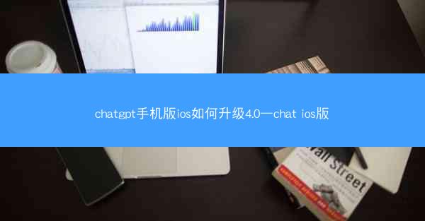 chatgpt手机版ios如何升级4.0—chat ios版