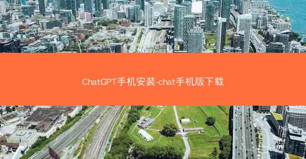 ChatGPT手机安装-chat手机版下载