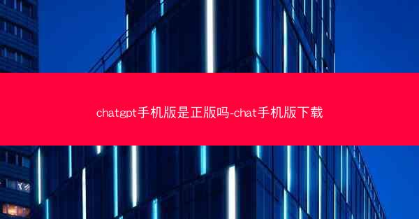 chatgpt手机版是正版吗-chat手机版下载