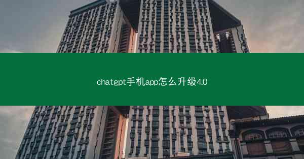 chatgpt手机app怎么升级4.0