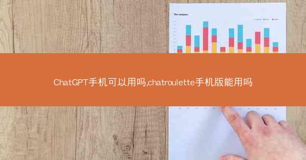 ChatGPT手机可以用吗,chatroulette手机版能用吗