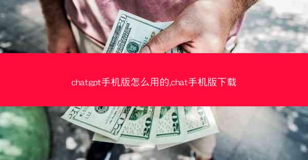 chatgpt手机版怎么用的,chat手机版下载
