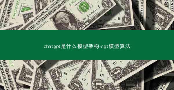 chatgpt是什么模型架构-cgt模型算法