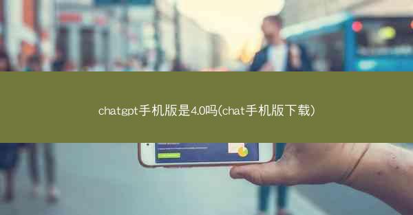 chatgpt手机版是4.0吗(chat手机版下载)