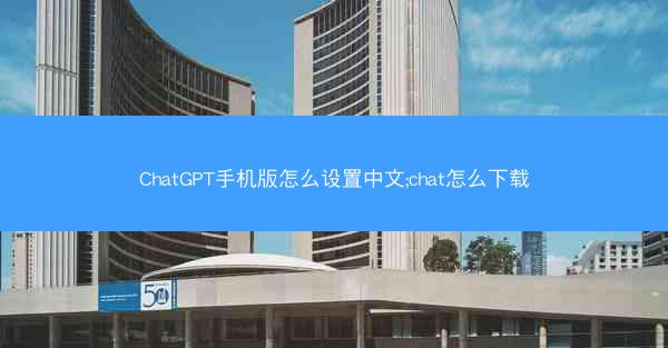ChatGPT手机版怎么设置中文;chat怎么下载