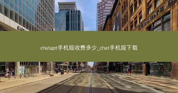 chatgpt手机版收费多少_chat手机版下载