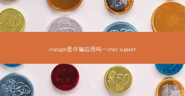 chatgpt是诈骗应用吗—chat support