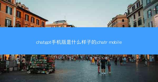 chatgpt手机版是什么样子的;chatr mobile