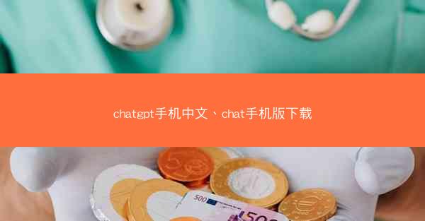 chatgpt手机中文、chat手机版下载