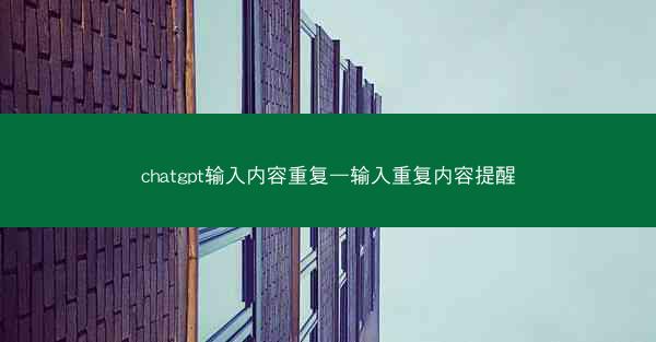 chatgpt输入内容重复—输入重复内容提醒