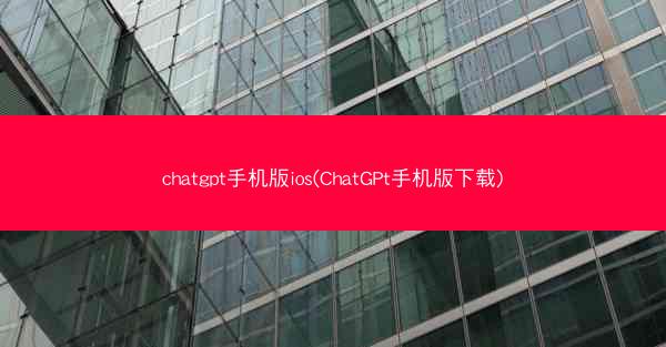 chatgpt手机版ios(ChatGPt手机版下载)