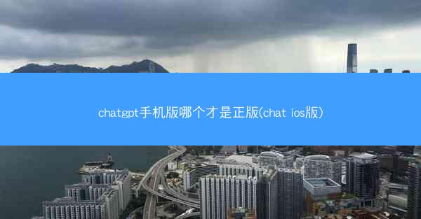 chatgpt手机版哪个才是正版(chat ios版)
