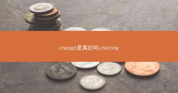 chatgpt是真的吗,chatting