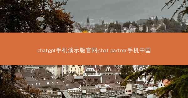 chatgpt手机演示版官网;chat partner手机中国