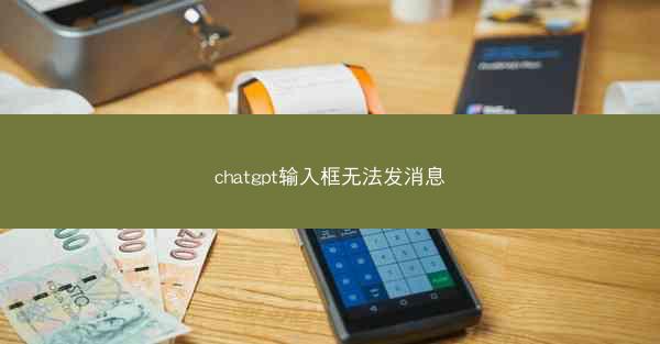 chatgpt输入框无法发消息