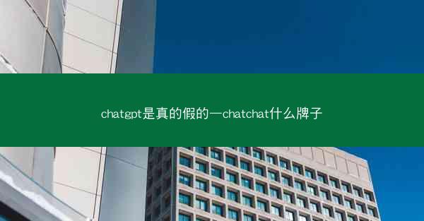 chatgpt是真的假的—chatchat什么牌子