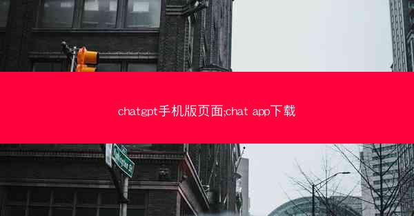 chatgpt手机版页面;chat app下载
