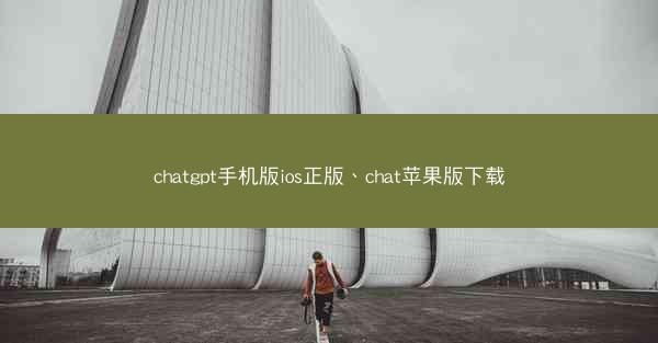 chatgpt手机版ios正版、chat苹果版下载