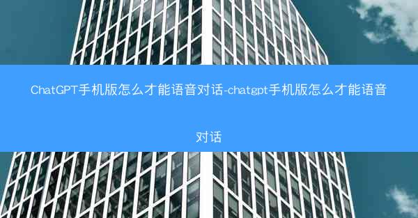 ChatGPT手机版怎么才能语音对话-chatgpt手机版怎么才能语音对话