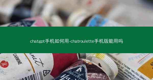 chatgpt手机如何用-chatroulette手机版能用吗