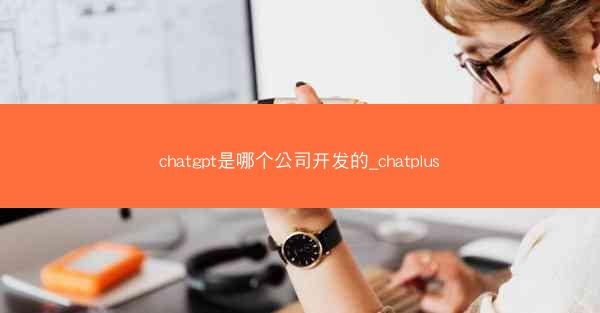 chatgpt是哪个公司开发的_chatplus