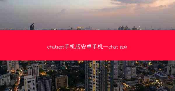 chatgpt手机版安卓手机—chat apk