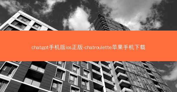 chatgpt手机版ios正版-chatroulette苹果手机下载