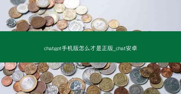 chatgpt手机版怎么才是正版_chat安卓