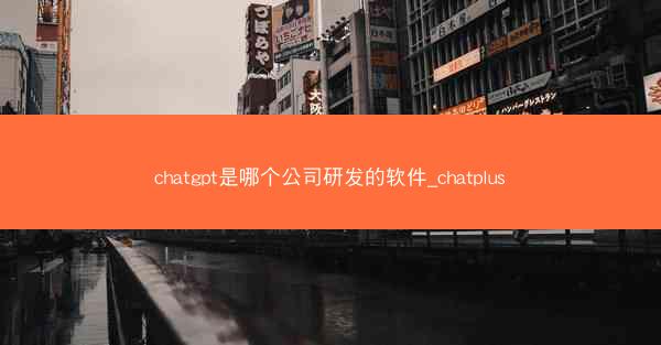 chatgpt是哪个公司研发的软件_chatplus