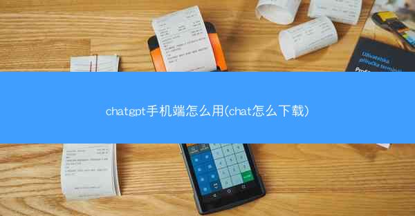 chatgpt手机端怎么用(chat怎么下载)