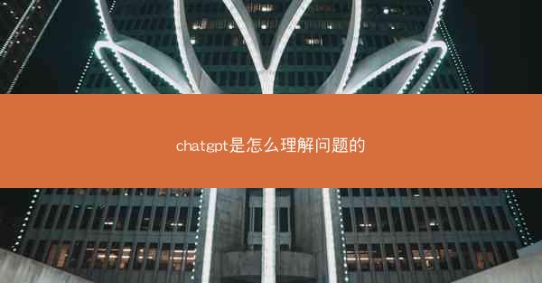 chatgpt是怎么理解问题的