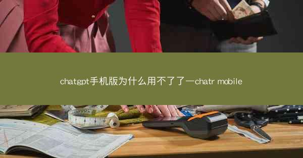 chatgpt手机版为什么用不了了—chatr mobile