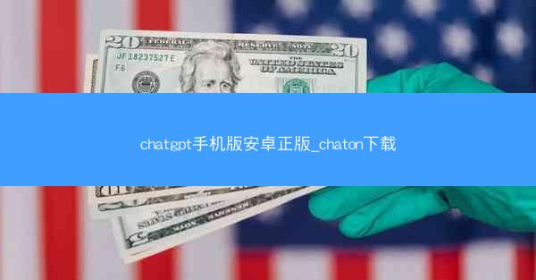 chatgpt手机版安卓正版_chaton下载