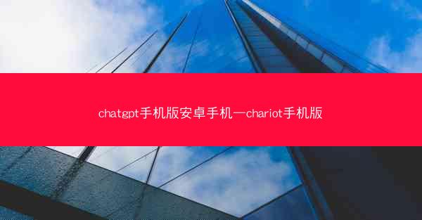 chatgpt手机版安卓手机—chariot手机版
