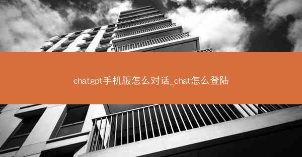 chatgpt手机版怎么对话_chat怎么登陆