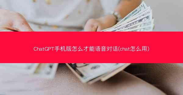 ChatGPT手机版怎么才能语音对话(chat怎么用)