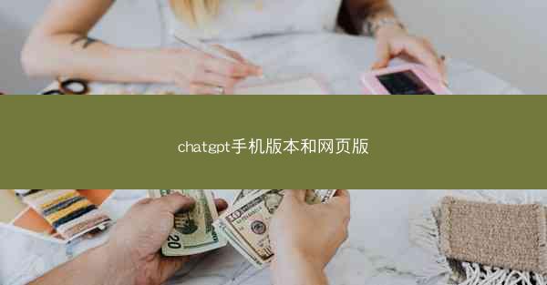 chatgpt手机版本和网页版