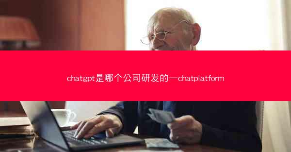 chatgpt是哪个公司研发的—chatplatform
