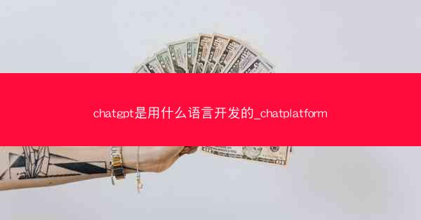 chatgpt是用什么语言开发的_chatplatform