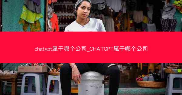 chatgpt属于哪个公司_CHATGPT属于哪个公司