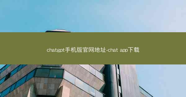 chatgpt手机版官网地址-chat app下载