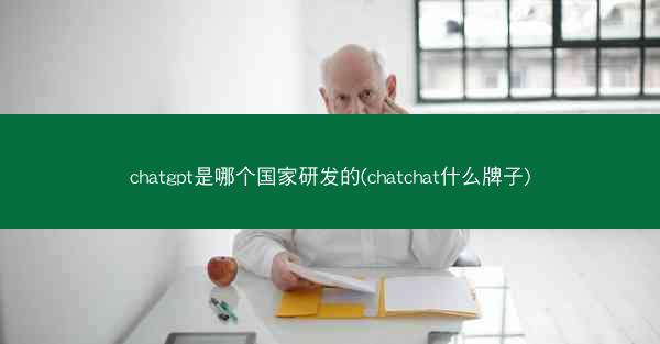 chatgpt是哪个国家研发的(chatchat什么牌子)
