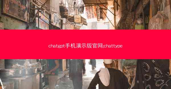 chatgpt手机演示版官网;chattype
